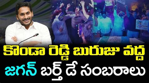 Cm Jagan Birthday Celebrations In Kurnool Pdtv News Youtube