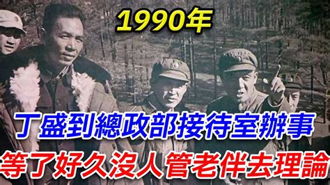 1990年，丁盛到總政部接待室辦事，等了好久，沒人管！老伴去理論振華觀史 Youtube