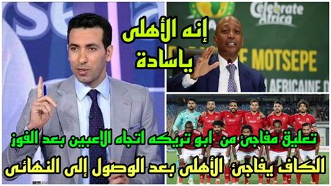 تعليق مفاجئ من ابو تريكه اتجاه الاعبين بعد الفوز💪🏻الكاف يفاجئ الأهلى بعد الوصول إلى النهائى