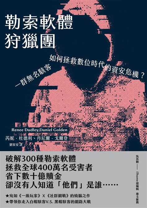 Beyond 勒索軟體狩獵團：一群無名駭客如何拯救數位時代的資安危機？ Ebook 芮妮‧杜德利 9786267376133