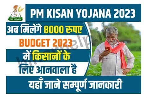 Pm Kisan बजट 2023 में बढ़ सकते है पीएम किसान योजना किस्त के पैसे