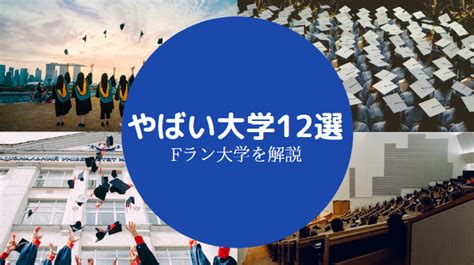 【fラン大学12選】やばい大学一覧｜日本一はどこなのか（偏差値順） せしぶろぐ