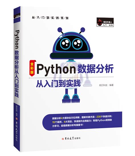 Python数据分析从入门到实践