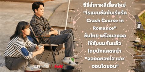 ซีรีส์เกาหลีเรื่องใหม่ โรแมนซ์ฉบับเร่งรัด Crash Course In Romance ซับไทย พร้อมลงจอให้รับชมกัน