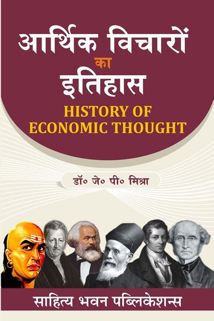 आरथक वचर क इतहस History of Economic Thought Book