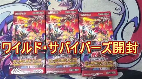 【遊戯王】デッキビルドパック「ワイルド・サバイバーズ」開封！～萌えカードは少ないが良パック～ Youtube