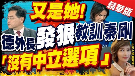 【盧秀芳辣晚報】又是她 德外長發狠教訓秦剛「沒有中立選項」 Ctinews 精華版 中天新聞網