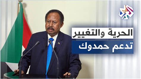 السودان قوى الحرية والتغيير تدعم حكومة حمدوك في ظل الدعوات لحلها