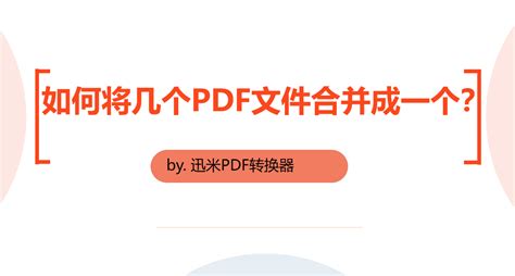 如何快速将几个pdf文件合并成一个？迅米pdf转换器西米软件商城