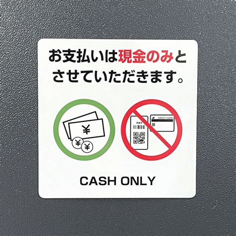 【楽天市場】現金のみシールステッカー【10cm×10cm】：デジタル印刷百貨店