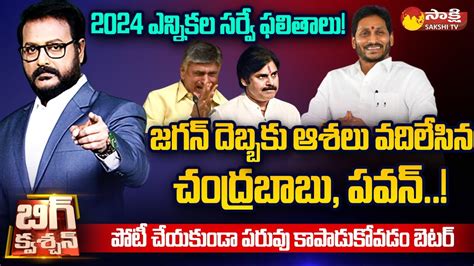 2024 Elections YSRCP Clean Sweep TDP Janasena BJP Mindblock On ETG