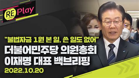 풀영상 이재명 불법자금 1원도 쓴 일 없다 민주당 국감 보이콧 철회더불어민주당 의원총회 결과 브리핑10월