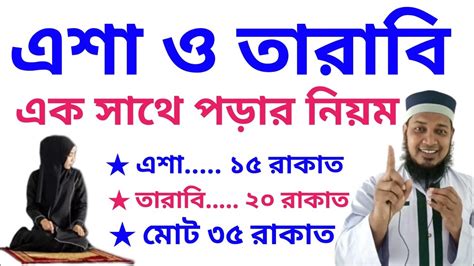 একসাথে এশার ও তারাবি ও বিতর নামাজ পড়ার নিয়ম Tarabi Namaz Porar Niom এশার নামাজের নিয়ম