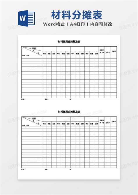 材料耗用基准表word模板免费下载编号1pnawrgqz图精灵