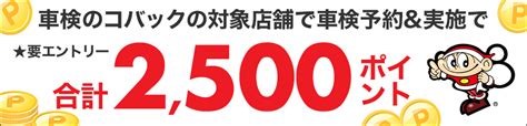 【楽天car車検】「車検のコバック」の対象店舗で車検予約・実施で2500ポイントキャンペーン！