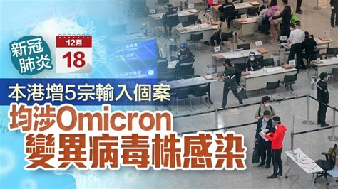 本港增5宗輸入個案 均涉omicron變異病毒株感染 港聞 大公文匯網