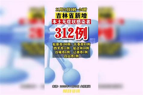 吉林新增本土无症状312例。 疫情 新冠肺炎 最新消息 关注本土疫情 医护人员辛苦了 共同助力疫情防控 战疫dou知道 吉林dou知道