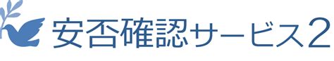 誰もが本番で使える安否確認システム！トヨクモ「安否確認サービス2」 818式