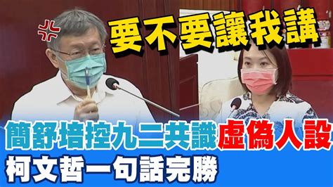 簡舒培跳針控九二共識虛偽人設 柯文哲動怒嗆再講就翻臉 最終一句話完勝中天新聞ctinews Youtube