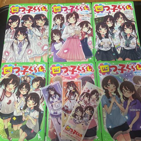 【角川つばさ文庫】四つ子ぐらし 1 〜5下巻 全6冊 メルカリ