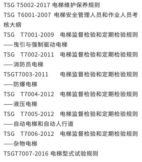 中国现行电梯技术标准及与电梯相关的特种设备安全技术规范目录 每日头条