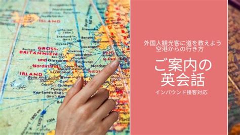 ご案内の接客英語 外国人観光客への空港からの案内 みにさき グローバルに働く