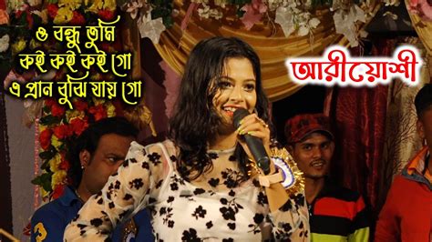 O Bondhu Tumi Koi Koi Re এক নজর না দেখলে বন্ধু ও বন্ধু তুমি কই কই