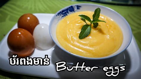 របៀបធ្វើប័រពងមាន់ How To Make Eggs Butter Youtube