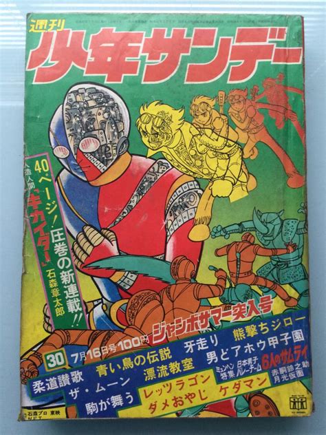 【やや傷や汚れあり】週刊少年サンデー 1972年昭和47年7月16日号 第30号 新連載人造人間キカイダー石森章太郎 管a 57 の