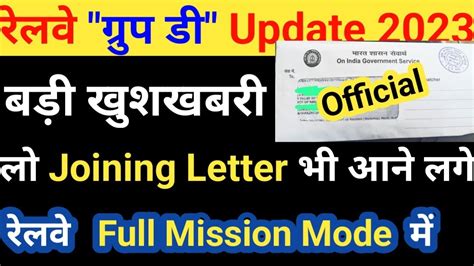 RRC Group D Joining letter आन शर ह गय all zone big update ल आ