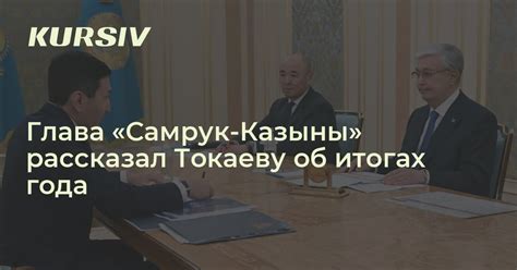 Каких успехов достигла "Самрук-Казына" в 2024 году