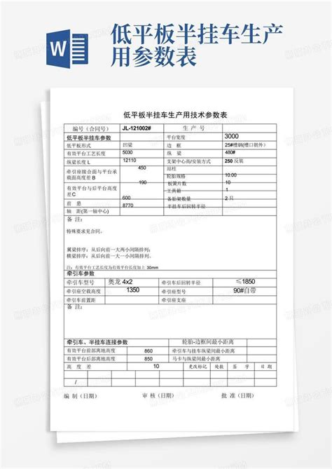 低平板半挂车生产用参数表 Word模板下载编号qozjerma熊猫办公