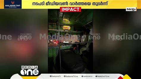 എയർ ഹോണടിച്ച് മരണപ്പാച്ചിൽ സ്വകാര്യ ബസിന്‍റെ ഫിറ്റ്‌നസ് റദ്ദാക്കി Mediaone Impact Kollam