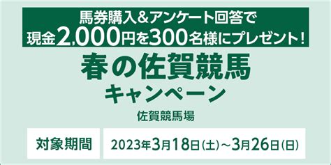 春の佐賀競馬キャンペーン｜オッズパーク