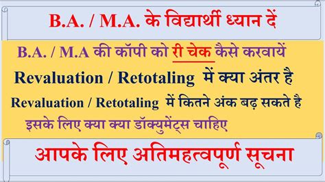 BA Copy Rechecking rules अपन कप र चक कस करवए Retotaling