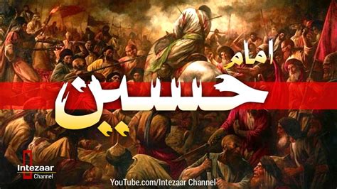 Imam Hussain Biography امام حسين جي ڪهاڻي Story Of Imam Hussain In