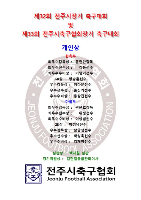 2024 제32회 전주시장기 축구대회 및 제33회 전주시축구협회장배 축구대회 경기결과 전주시장기 축구대회 전주시축구협회