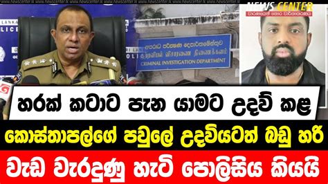 හරක් කටාට පැන යාමට උදව් කළ කොස්තාපල්ගේ පවුලේ උදවියටත් බඩු හරි වැඩ