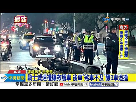 騎士減速禮讓救護車 後車 煞車不及 釀3車追撞│中視新聞 20240312