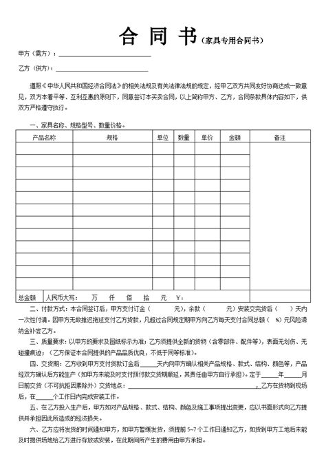 家具购销合同 样本模版标准版doc合同范本土木在线