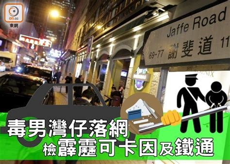 毒男灣仔出貨斷正 車上檢疑霹靂可卡因及鐵通｜即時新聞｜港澳｜oncc東網