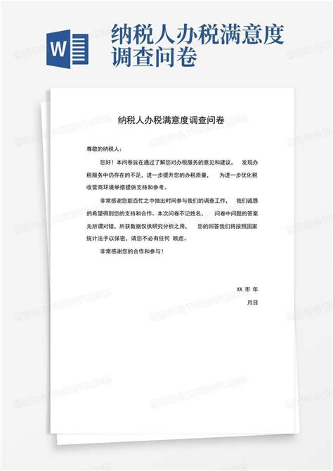 纳税人办税满意度调查问卷word模板下载编号lezkmpyo熊猫办公