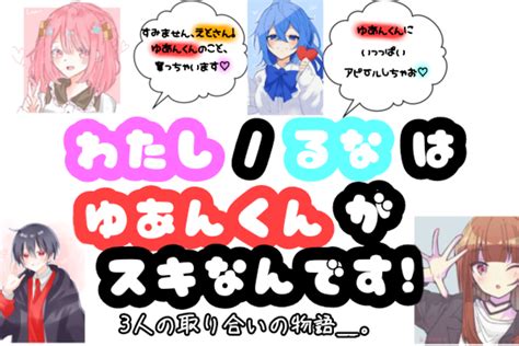 わたしるなはゆあんくんがスキなんです！ 全5話 作者あや🌈🍒の連載小説 テラーノベル