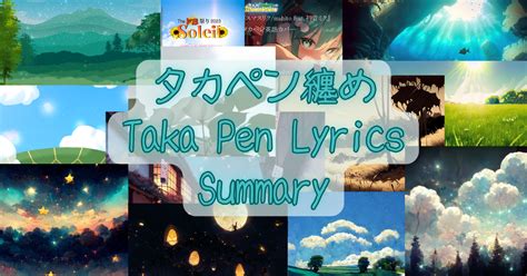 タカペン纏め Taka Pen Lyrics Summary タカペン Taka Pen S Blurt Log