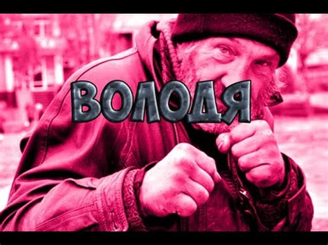 володя YouTube