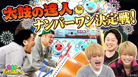 ちまたのジョーシキちゃん 3月17日金放送分 61 ちまたのナンバーワン！太鼓の達人頂上決戦スタジオ生対決｜バラエティ｜見逃し無料配信は