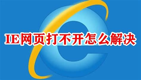 Ie网页打不开怎么解决 Ie浏览器打不开网页解决办法 53软件园