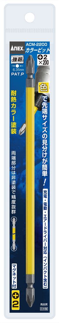 【楽天市場】送料無料兼子製作所 Anex Acm 2200 カラービット両頭1本組黄色2×200：家づくりと工具のお店 家ファン！