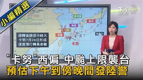 「卡努」西偏 中颱上限襲台 預估下午到傍晚間發陸警｜tvbs新聞 Tvbsnews02 Youtube