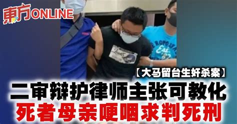 【大马留台生奸杀案】二审辩护律师主张可教化 死者母亲哽咽求判死刑 国际 東方網 馬來西亞東方日報